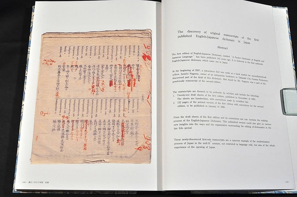 英和対訳袖珍辞書原稿影印 文久2年江戸開板・慶応2年江戸再版